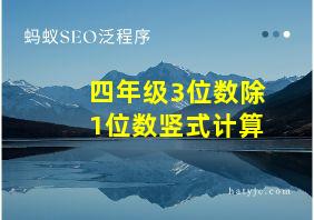 四年级3位数除1位数竖式计算