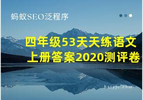 四年级53天天练语文上册答案2020测评卷