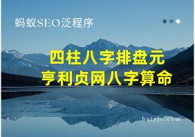 四柱八字排盘元亨利贞网八字算命