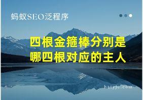 四根金箍棒分别是哪四根对应的主人