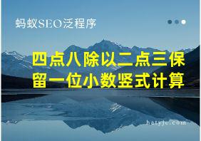 四点八除以二点三保留一位小数竖式计算