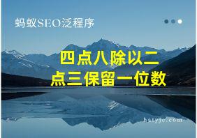 四点八除以二点三保留一位数