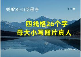 四线格26个字母大小写图片真人