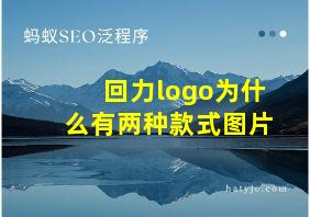 回力logo为什么有两种款式图片