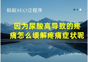 因为尿酸高导致的疼痛怎么缓解疼痛症状呢