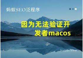 因为无法验证开发者macos