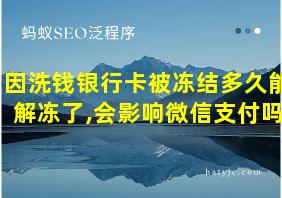 因洗钱银行卡被冻结多久能解冻了,会影响微信支付吗