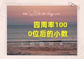 园周率1000位后的小数