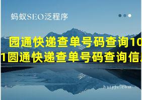 园通快递查单号码查询1001圆通快递查单号码查询信息