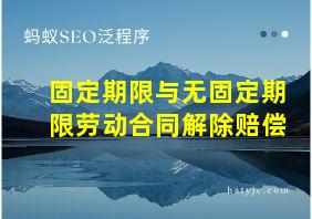 固定期限与无固定期限劳动合同解除赔偿