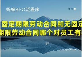 固定期限劳动合同和无固定期限劳动合同哪个对员工有利