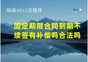 固定期限合同到期不续签有补偿吗合法吗