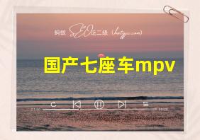 国产七座车mpv