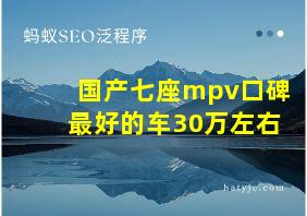 国产七座mpv口碑最好的车30万左右