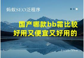 国产哪款bb霜比较好用又便宜又好用的