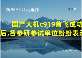 国产大机c919首飞成功后,各参研参试单位纷纷表示