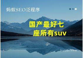 国产最好七座所有suv