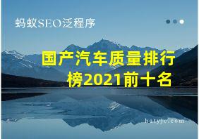 国产汽车质量排行榜2021前十名