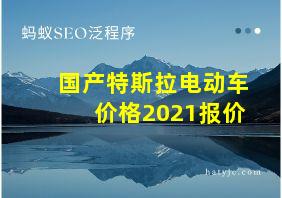 国产特斯拉电动车价格2021报价