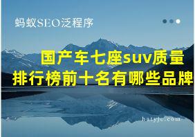 国产车七座suv质量排行榜前十名有哪些品牌