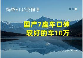 国产7座车口碑较好的车10万