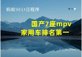 国产7座mpv家用车排名第一