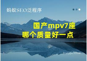 国产mpv7座哪个质量好一点