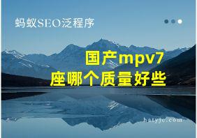 国产mpv7座哪个质量好些