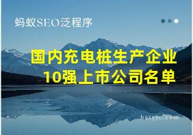 国内充电桩生产企业10强上市公司名单