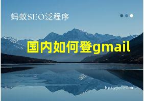 国内如何登gmail