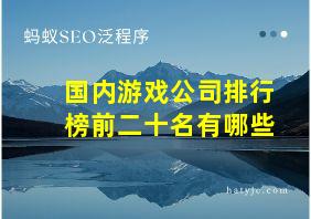 国内游戏公司排行榜前二十名有哪些