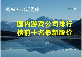 国内游戏公司排行榜前十名最新股价