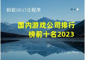 国内游戏公司排行榜前十名2023