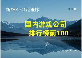 国内游戏公司排行榜前100