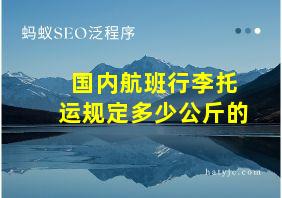 国内航班行李托运规定多少公斤的