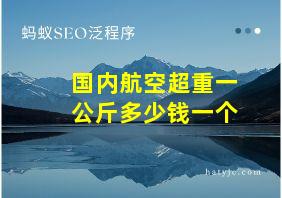 国内航空超重一公斤多少钱一个