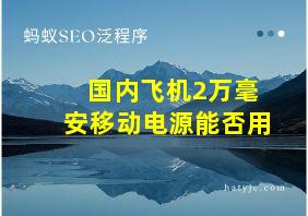 国内飞机2万毫安移动电源能否用