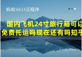 国内飞机24寸旅行箱可以免费托运吗现在还有吗知乎