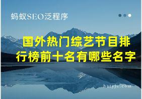 国外热门综艺节目排行榜前十名有哪些名字