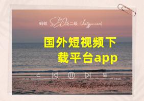 国外短视频下载平台app