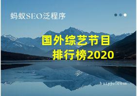 国外综艺节目排行榜2020