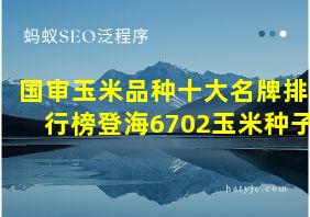 国审玉米品种十大名牌排行榜登海6702玉米种子