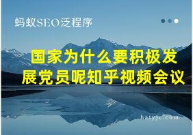 国家为什么要积极发展党员呢知乎视频会议