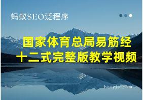 国家体育总局易筋经十二式完整版教学视频