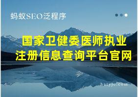 国家卫健委医师执业注册信息查询平台官网