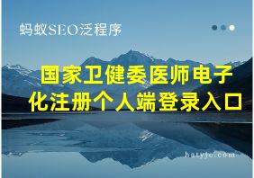 国家卫健委医师电子化注册个人端登录入口