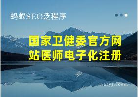 国家卫健委官方网站医师电子化注册