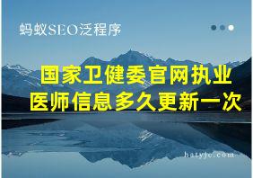 国家卫健委官网执业医师信息多久更新一次