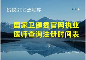 国家卫健委官网执业医师查询注册时间表