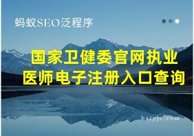 国家卫健委官网执业医师电子注册入口查询